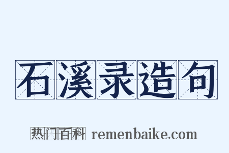 石溪录造句是什么意思的图片